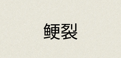 汉语词典：鲠裂