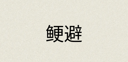 汉语词典：鲠避