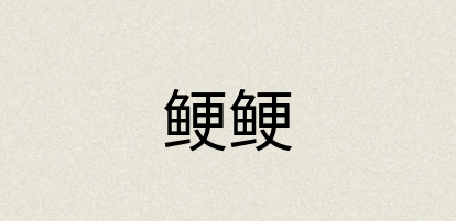 汉语词典：鲠鲠