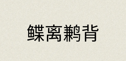汉语词典：鲽离鹣背