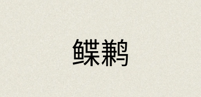汉语词典：鲽鹣