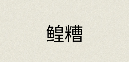 汉语词典：鳇糟
