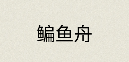 汉语词典：鳊鱼舟