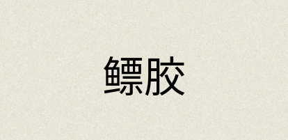 汉语词典：鳔胶