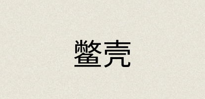 汉语词典：鳖壳