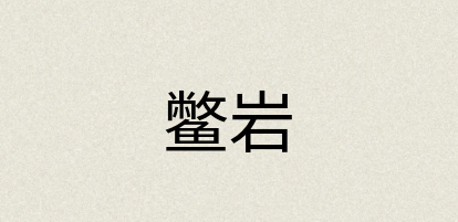 汉语词典：鳖岩