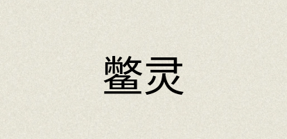 汉语词典：鳖灵