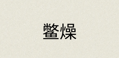 汉语词典：鳖燥