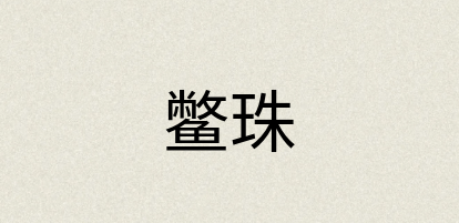 汉语词典：鳖珠