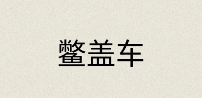 汉语词典：鳖盖车
