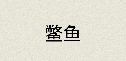 汉语词典：鳖鱼