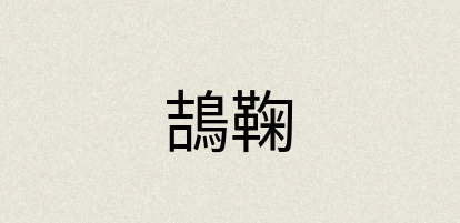汉语词典：鴶鞠