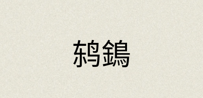 汉语词典：鸫鵭