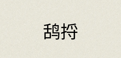 汉语词典：鸹捋