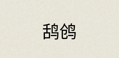 汉语词典：鸹鸧
