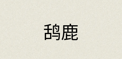 汉语词典：鸹鹿