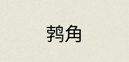 汉语词典：鹁角