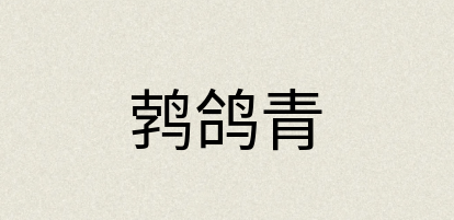 汉语词典：鹁鸽青