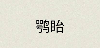 汉语词典：鹗眙