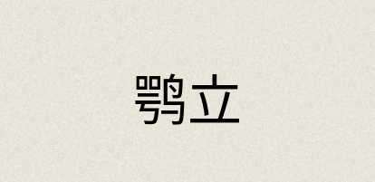 汉语词典：鹗立