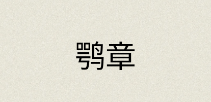 汉语词典：鹗章