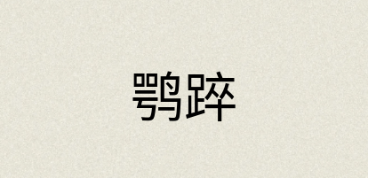 汉语词典：鹗踤