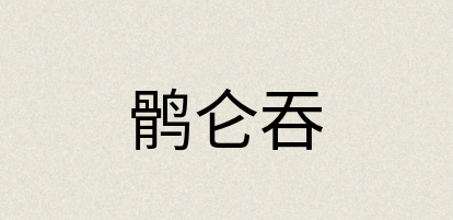 汉语词典：鹘仑吞