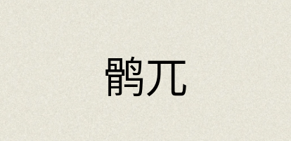 汉语词典：鹘兀