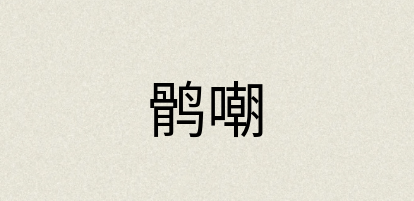 汉语词典：鹘嘲