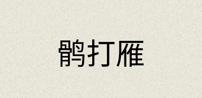 汉语词典：鹘打雁