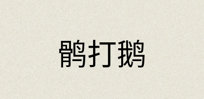 汉语词典：鹘打鹅