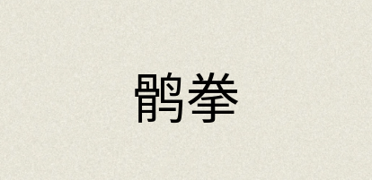 汉语词典：鹘拳