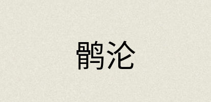 汉语词典：鹘沦