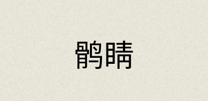汉语词典：鹘睛
