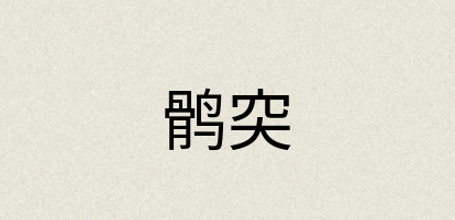 汉语词典：鹘突