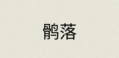 汉语词典：鹘落