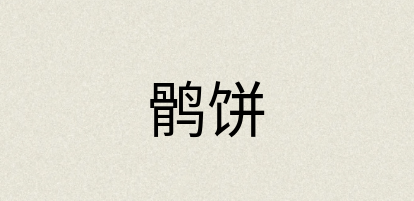 汉语词典：鹘饼