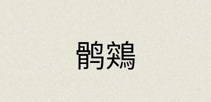 汉语词典：鹘鶟