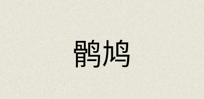 汉语词典：鹘鸠