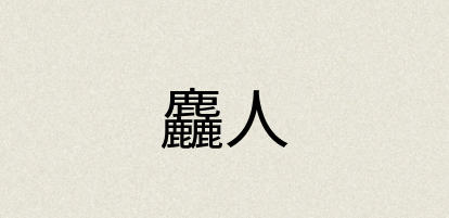 汉语词典：麤人