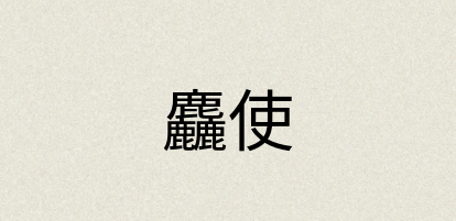 汉语词典：麤使