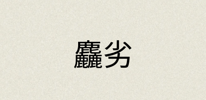 汉语词典：麤劣