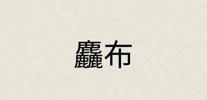 汉语词典：麤布