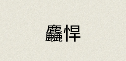 汉语词典：麤悍