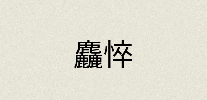 汉语词典：麤悴