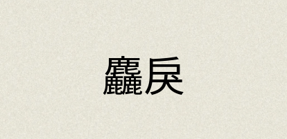 汉语词典：麤戾