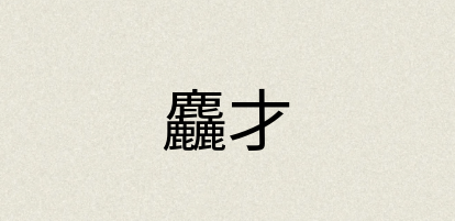 汉语词典：麤才