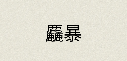 汉语词典：麤暴