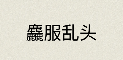 汉语词典：麤服乱头
