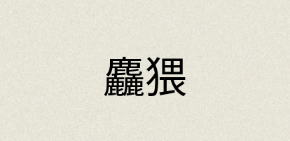 汉语词典：麤猥